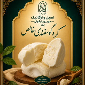 کره گوسفندی خالص لیقوان